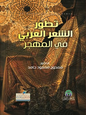 cover image of تطور الشعر العربي في المهجر